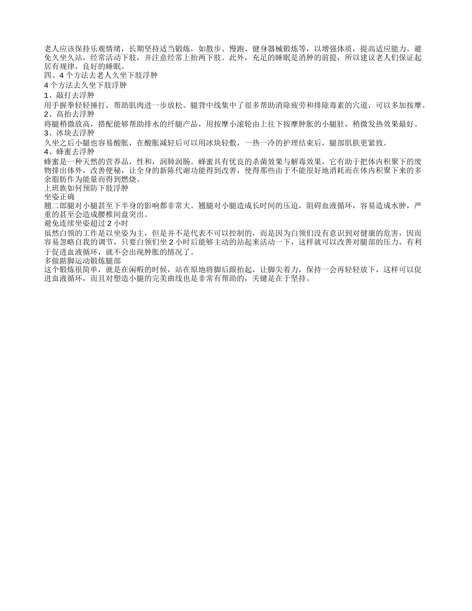 老年人小腿浮肿是什么原因 老人肢体水肿怎么消除_第2页