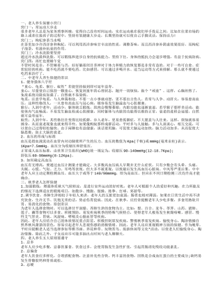 老年人养生小常识 老人养生保健的小窍门