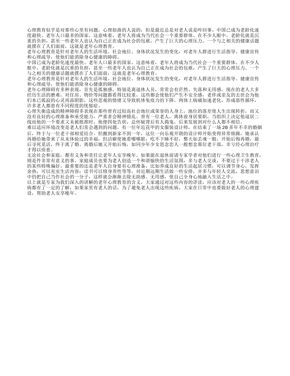 老年心理教育可以帮助老人解决心理障碍_第1页