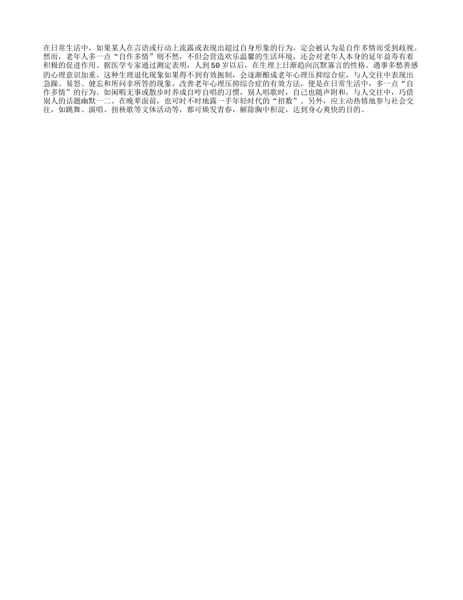 老人“自作多情”益健康_第1页