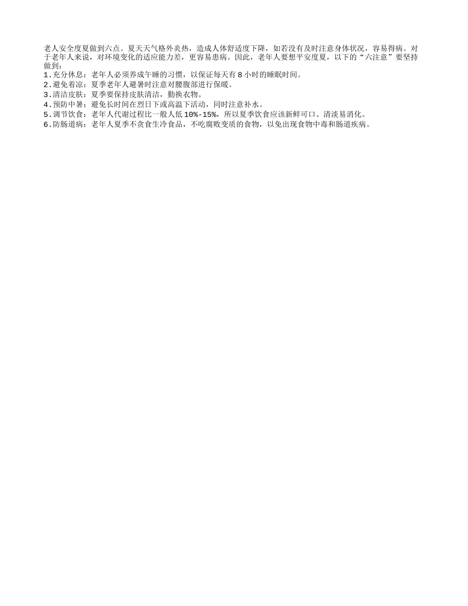老人安全度夏做到六点四季保健_第1页