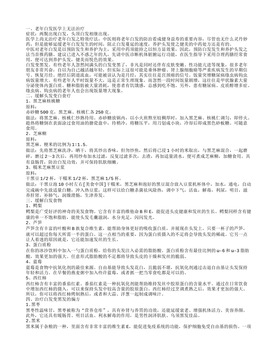 老人白发变黑发的方法 缓解老年人头发变白吃什么_第1页