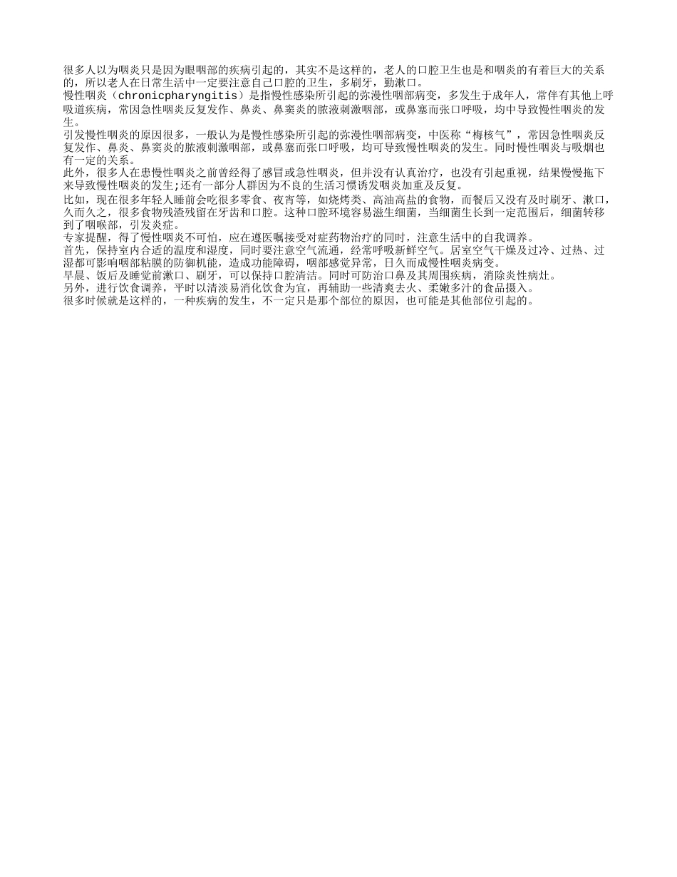老人保持口腔卫生是预防咽炎的最好办法养性_第1页