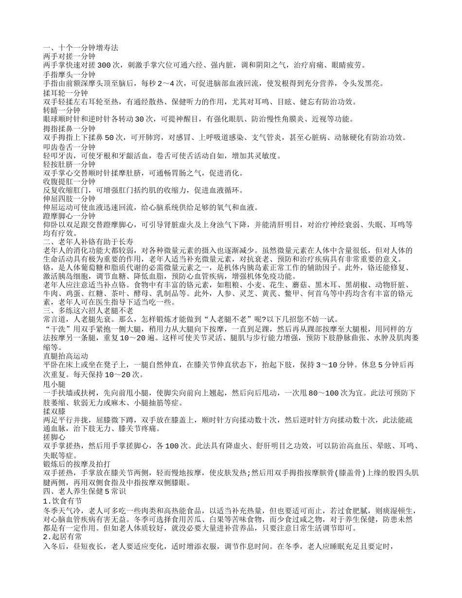 老人保健常识 让您安度晚年_第1页
