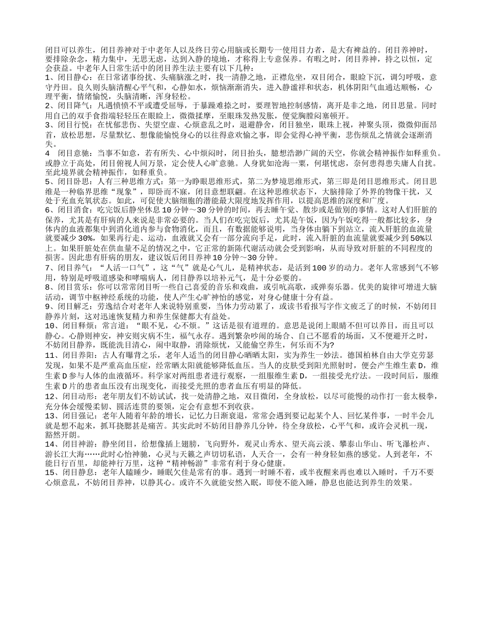 老人闭目养神法裨益养生四季保健_第1页