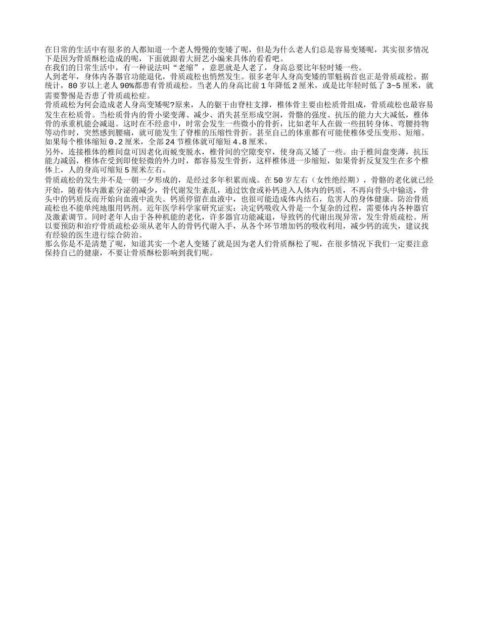 老人变矮了 可能是骨质酥松四季保健_第1页