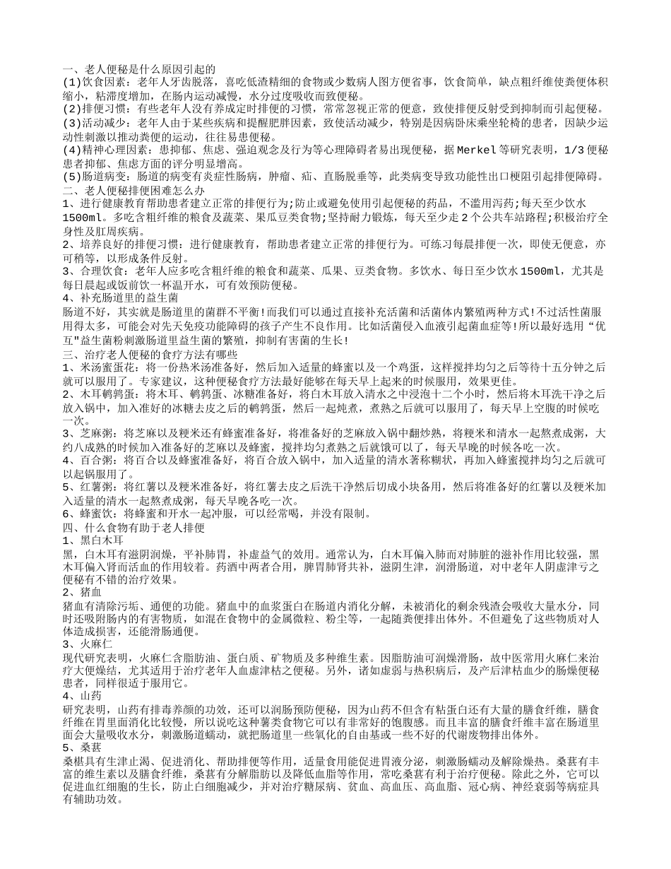 老人便秘排便困难怎么办 老人便秘是什么原因引起的_第1页
