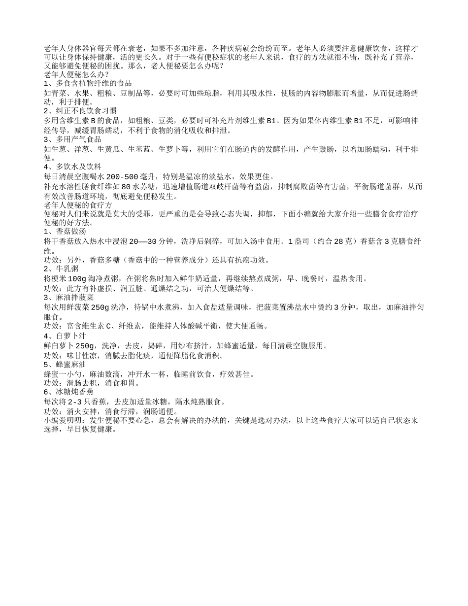 老人便秘要重视老人便秘食疗方_第1页