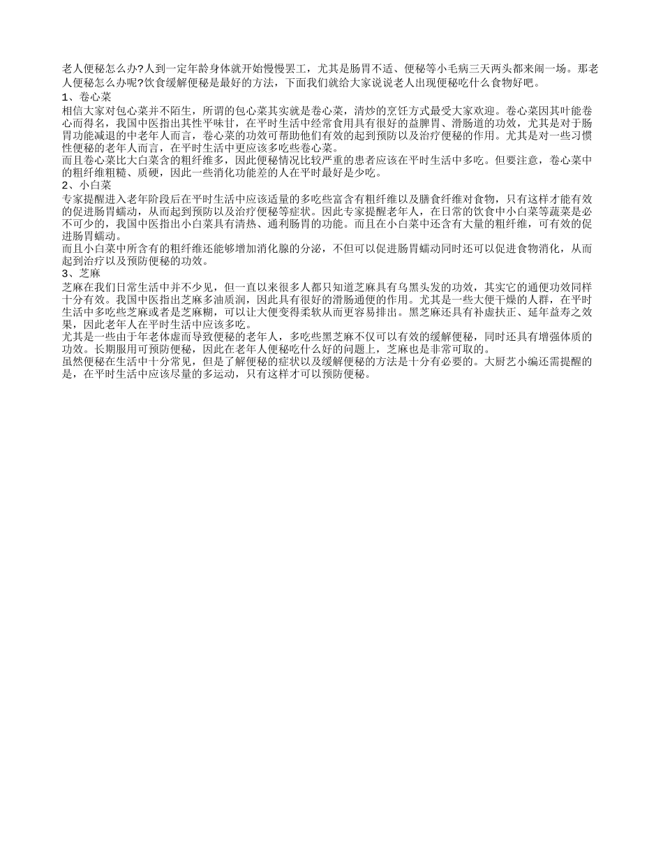 老人便秘怎么办 3种食物吃好便秘_第1页