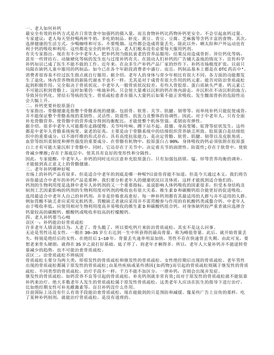 老人补钙,老年补钙哪种好呢_第1页
