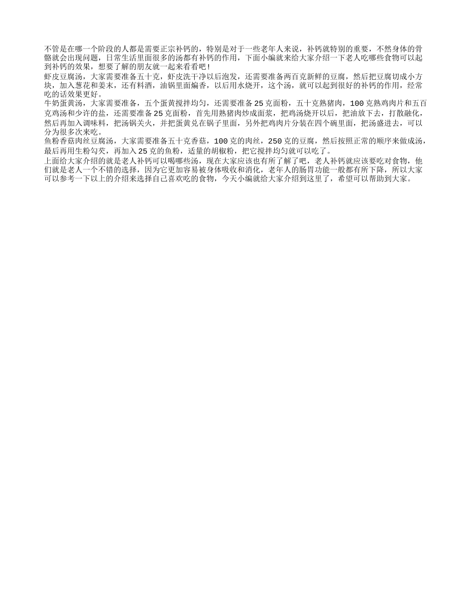 老人补钙汤 老人吃哪些食物可以补钙_第1页