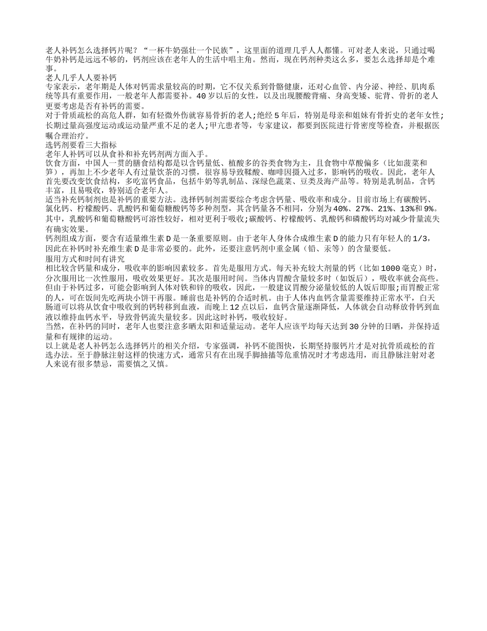 老人补钙怎么选择钙片？_第1页