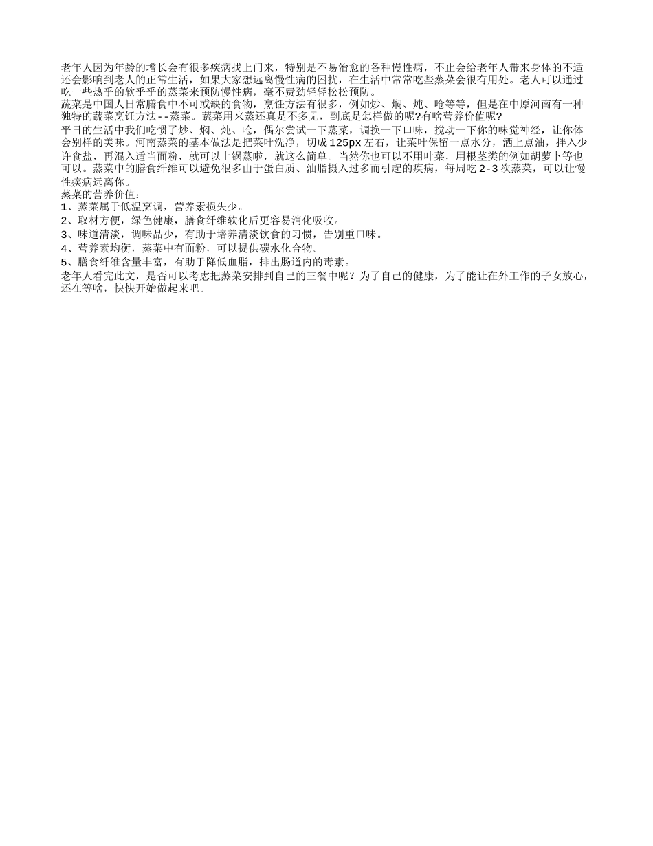 老人常吃蒸菜原理慢性病_第1页