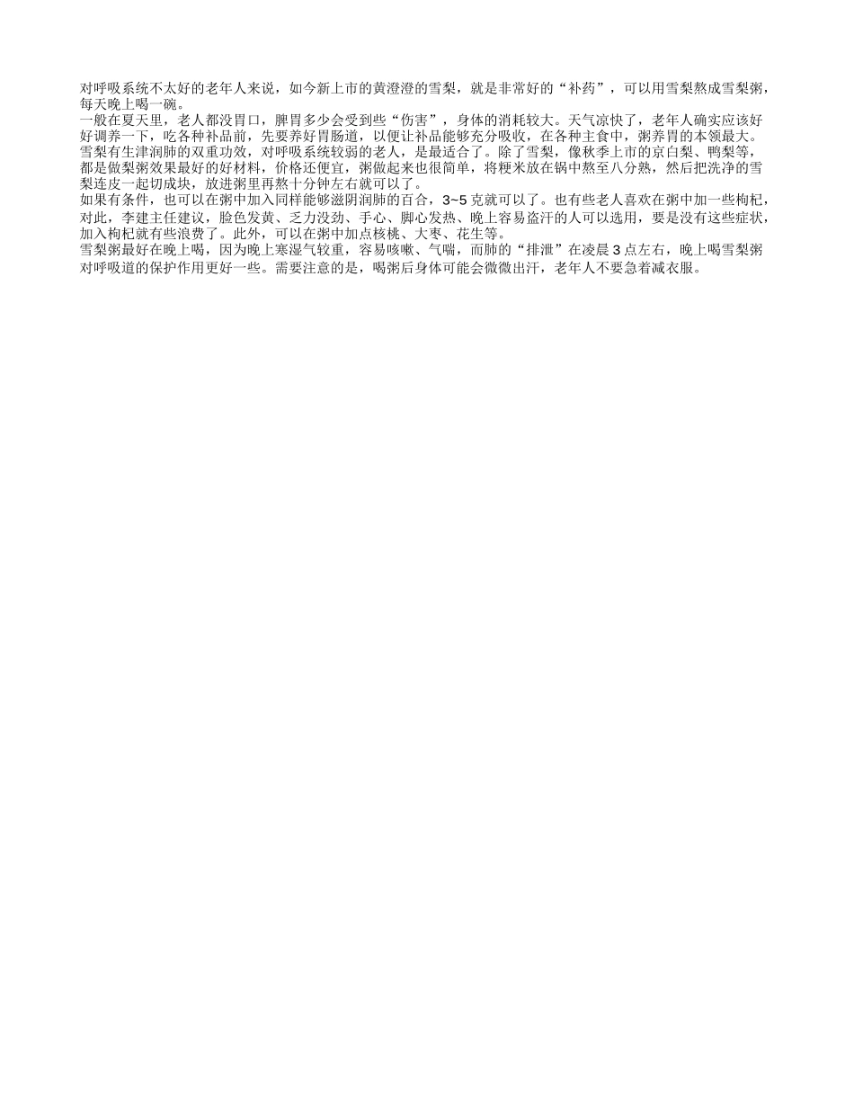 老人常喝雪梨粥 生津润肺_第1页