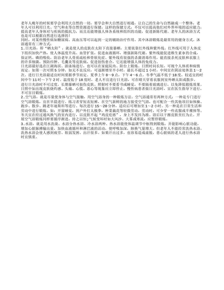 老人常沐浴有利身体健康_第1页