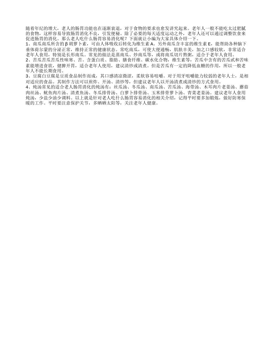 老人吃什么肠胃容易消化_第1页