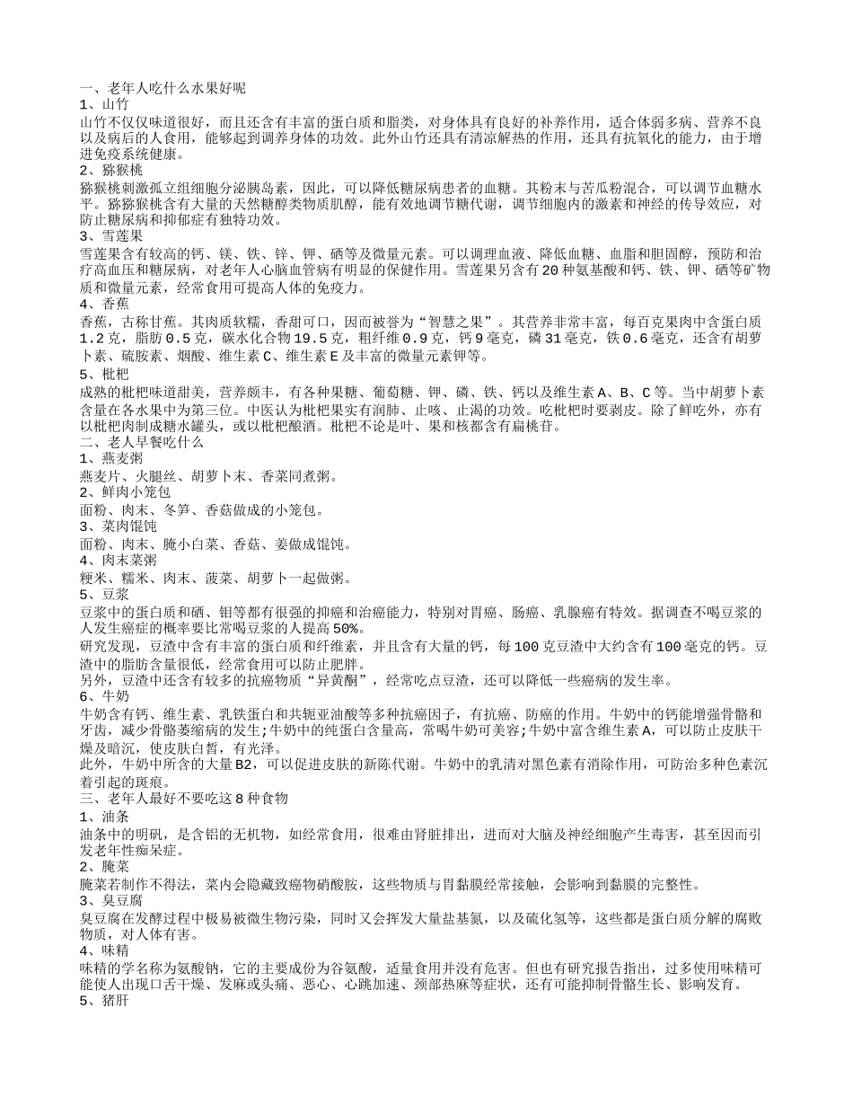 老人吃什么食物利于健康 推荐几款营养食物_第1页