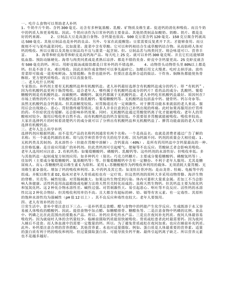 老人吃什么食物有助补钙 老年人日常补钙吃什么钙片好呢_第1页