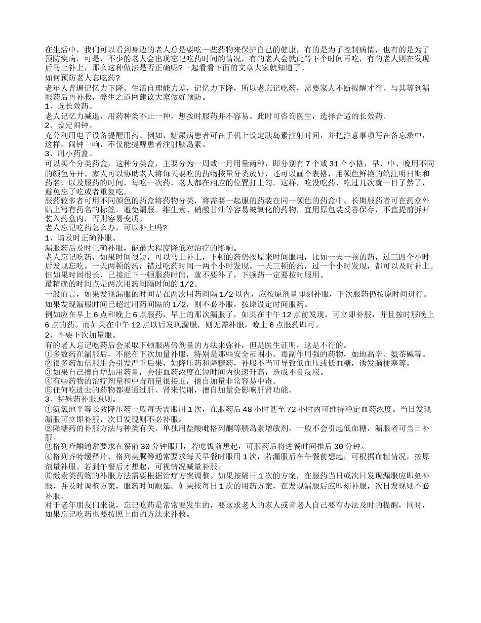 老人吃药不及时随时补上科学吗？_第1页