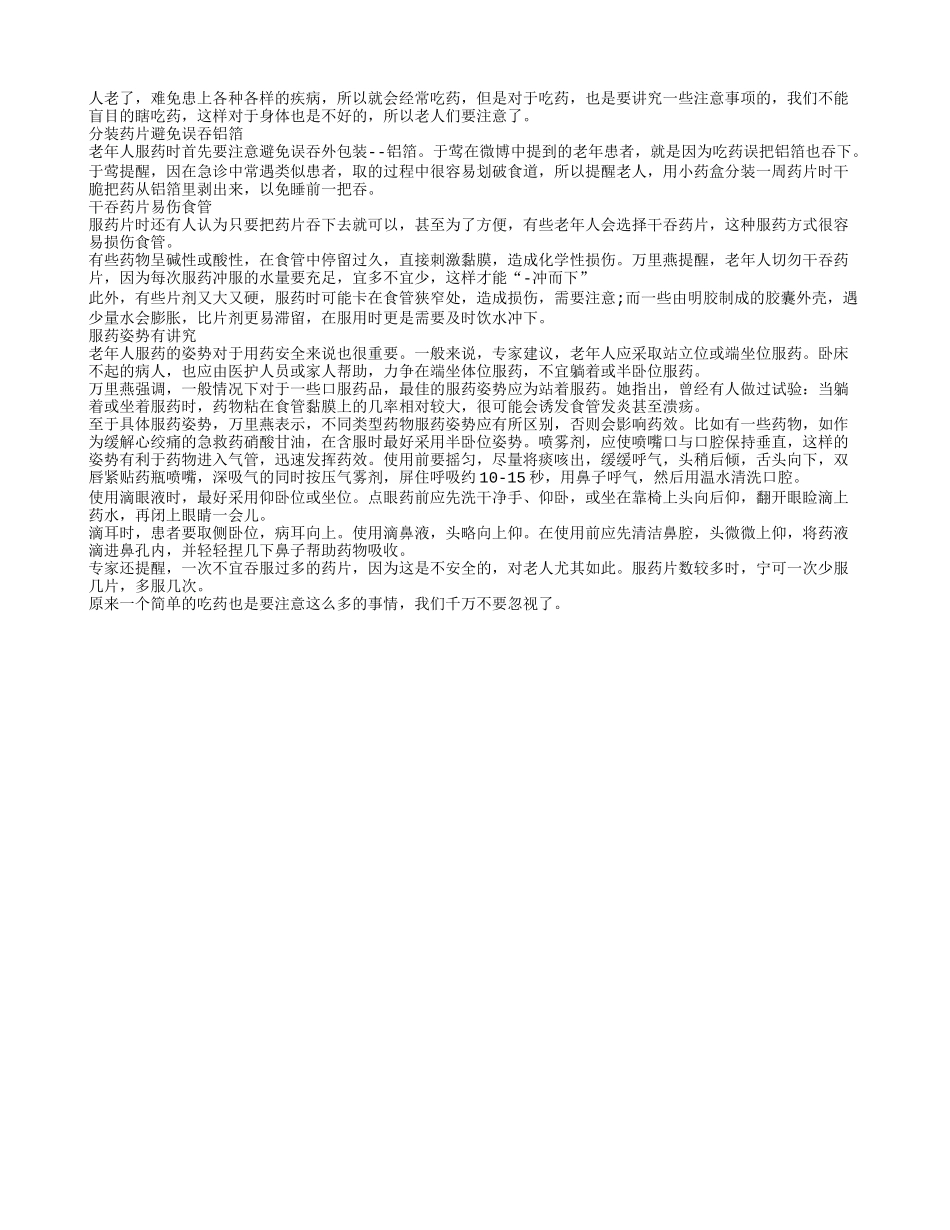 老人吃药也有讲究的 不能盲目吃药_第1页