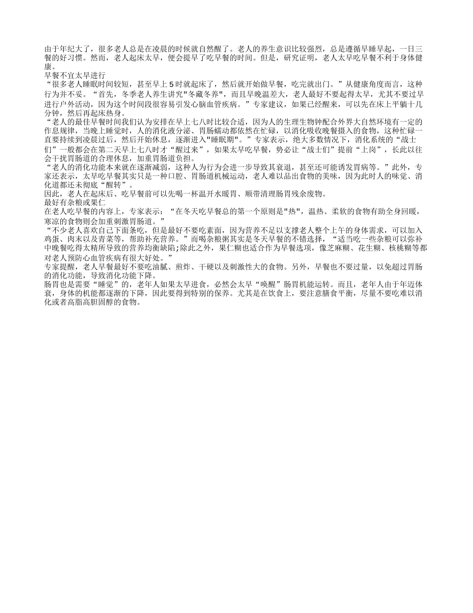 老人吃早餐太早不利身体健康_第1页