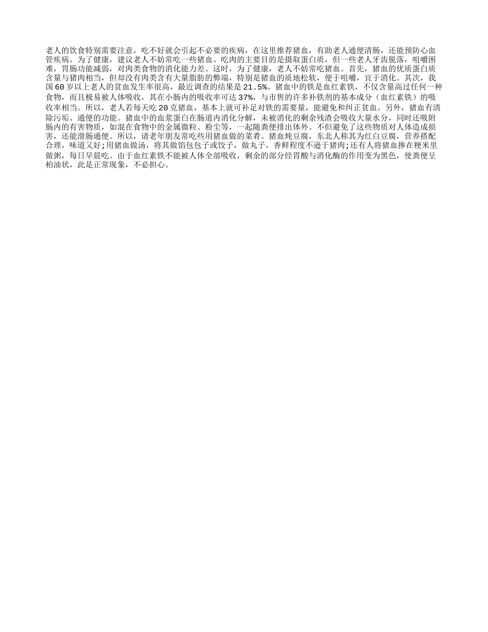 老人吃猪血有助清肠通便_第1页
