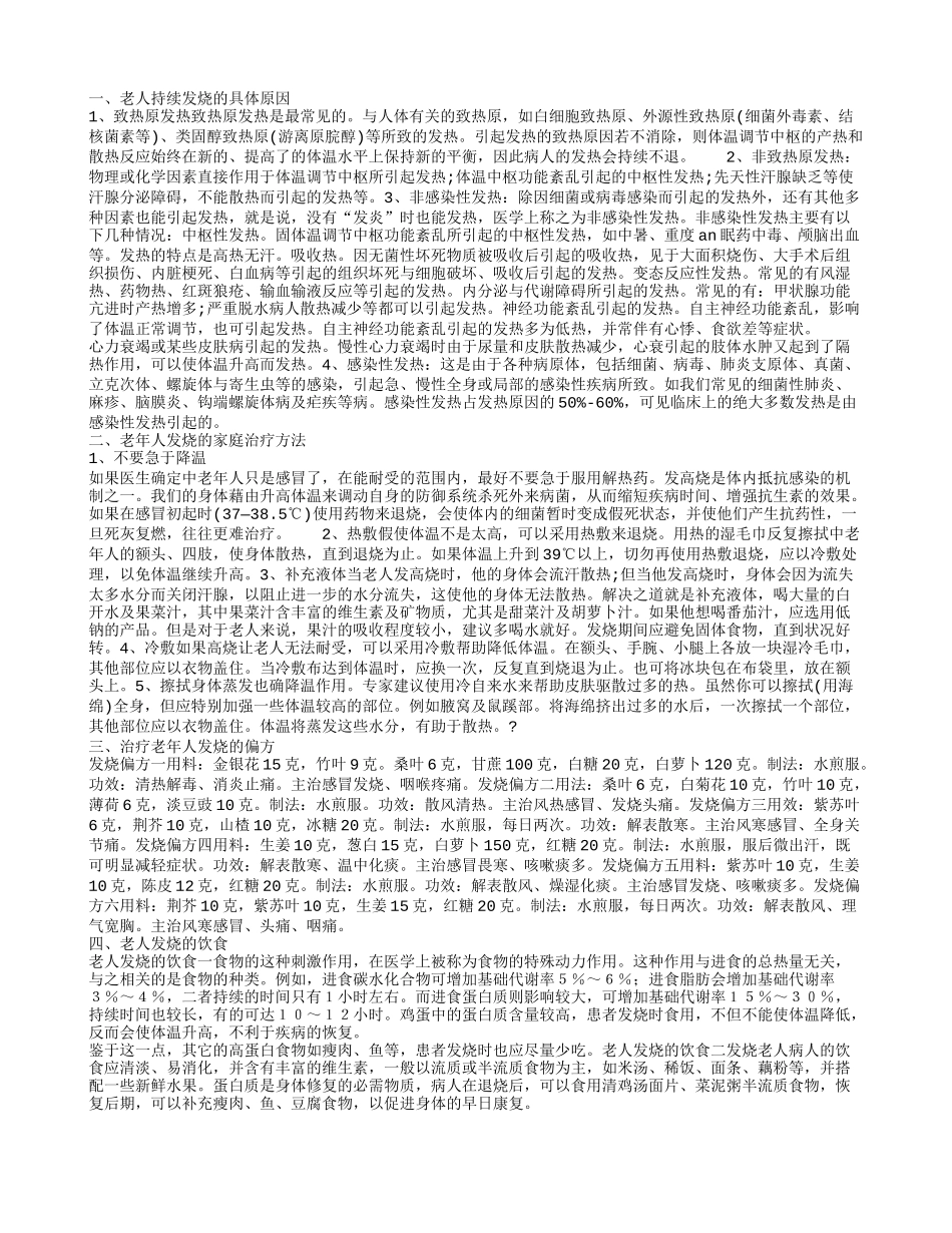 老人持续发烧怎么回事_第1页