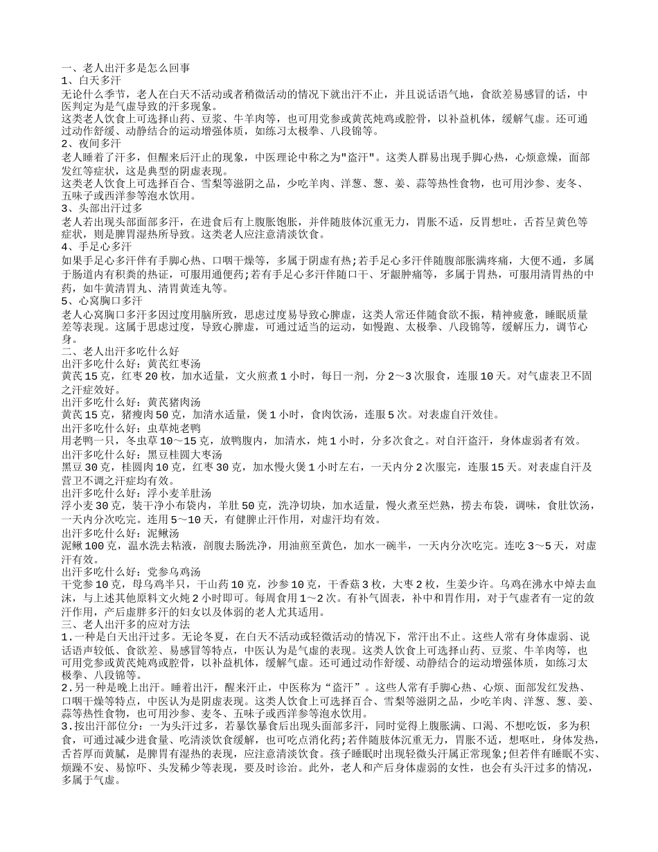 老人出汗多吃什么 老人出汗多的原因_第1页
