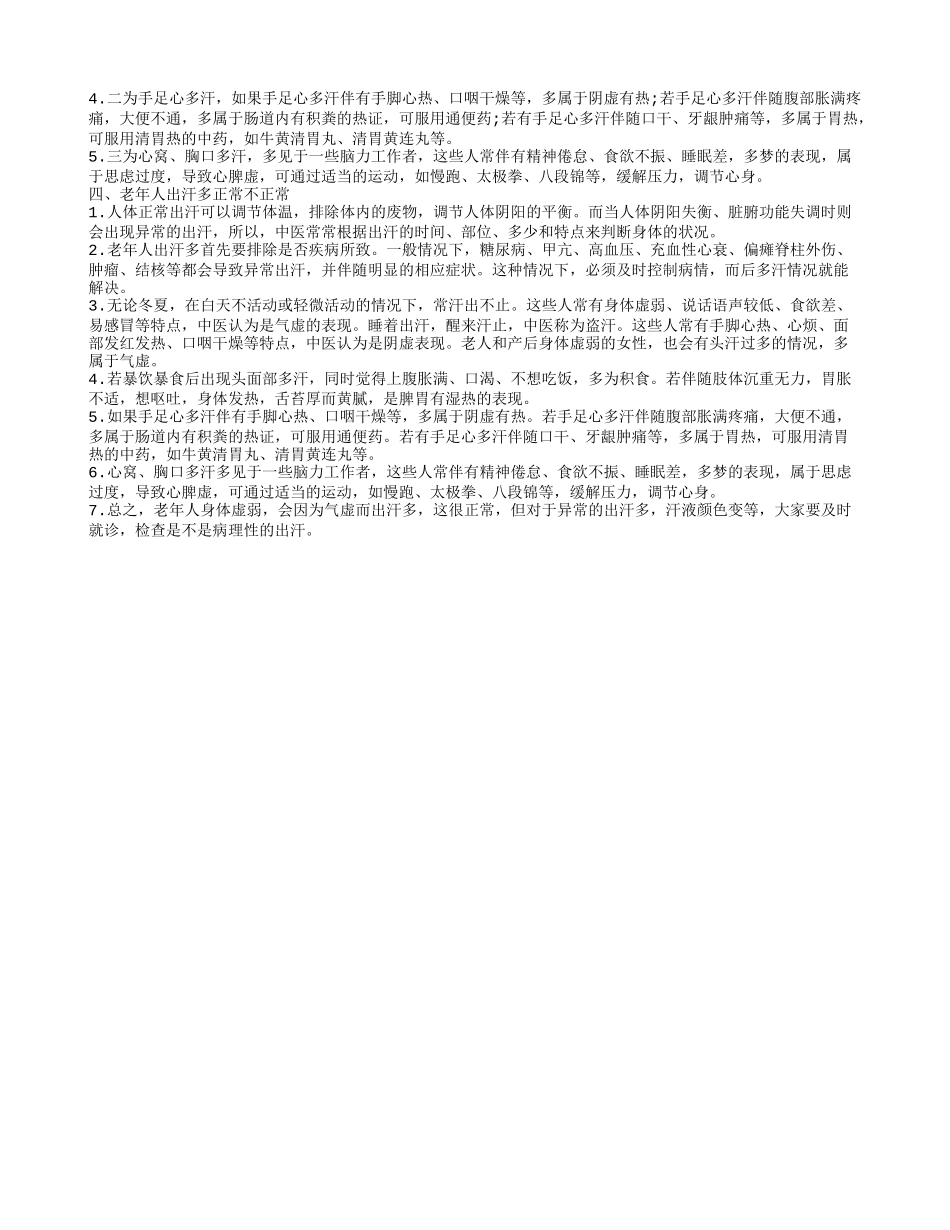 老人出汗多吃什么 老人出汗多的原因_第2页