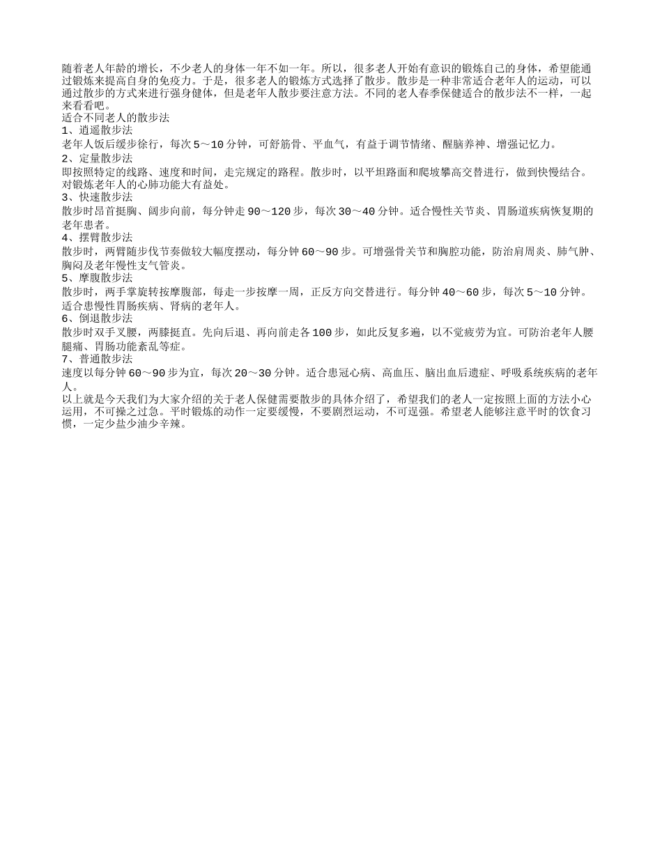 老人春季保健适合的散步法春季保健_第1页