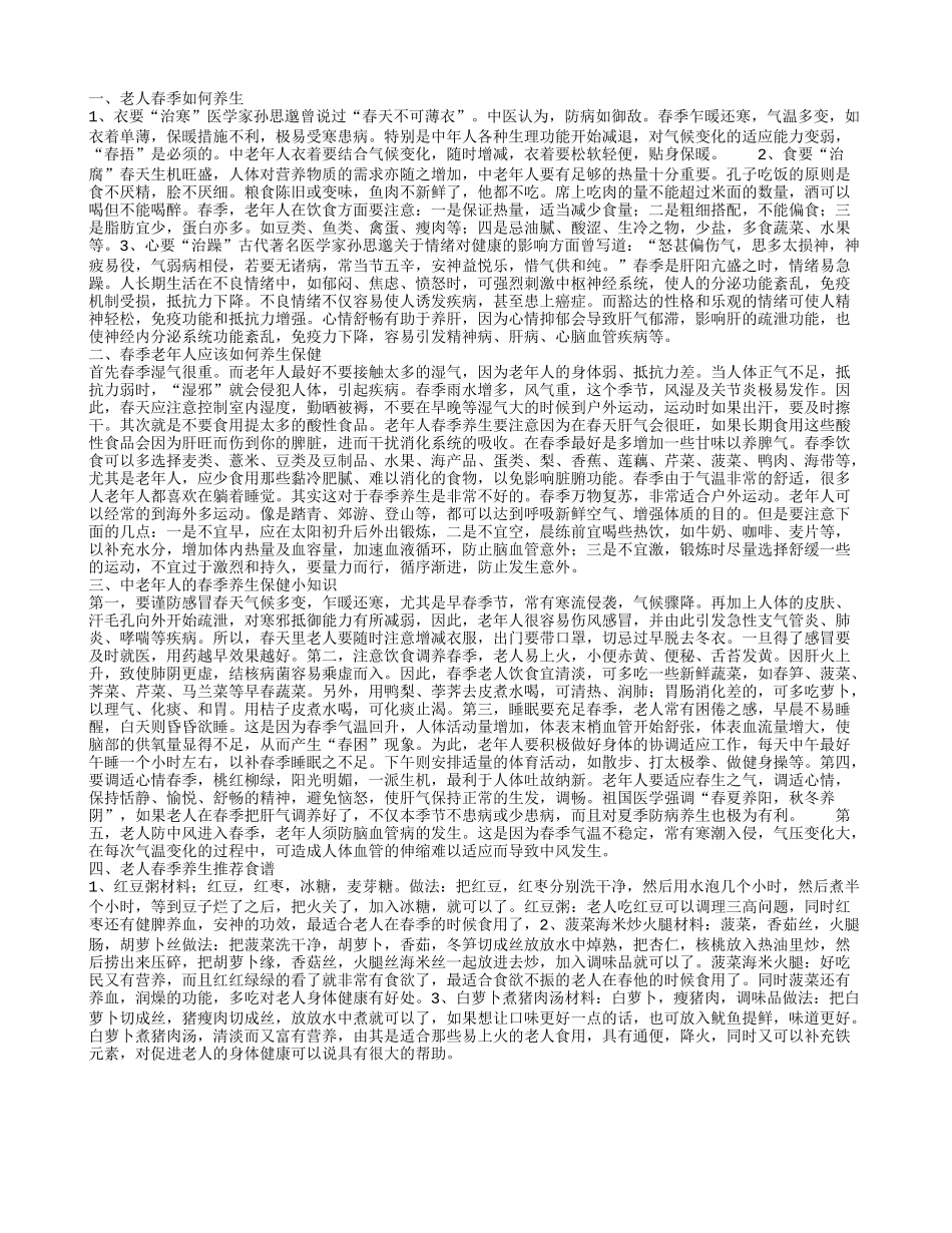 老人春季如何养生 春季老年人应该如何养生保健_第1页