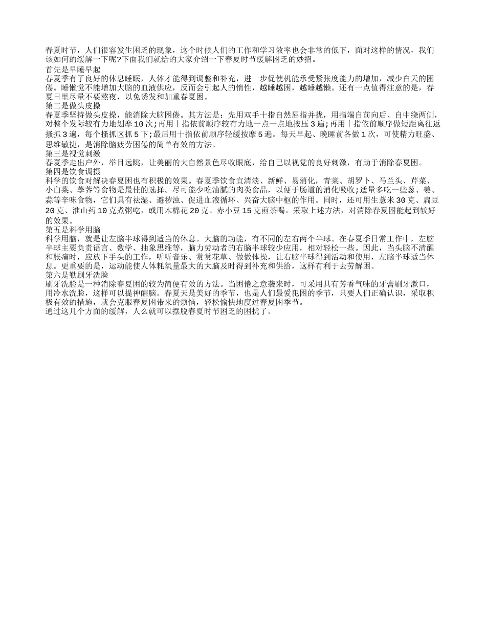 老人从6大方面预防春夏困乏的妙招四季保健_第1页