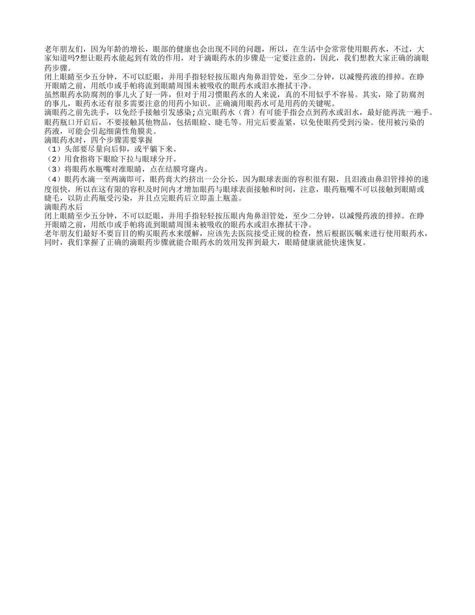 老人滴眼药水的正确步骤是什么_第1页