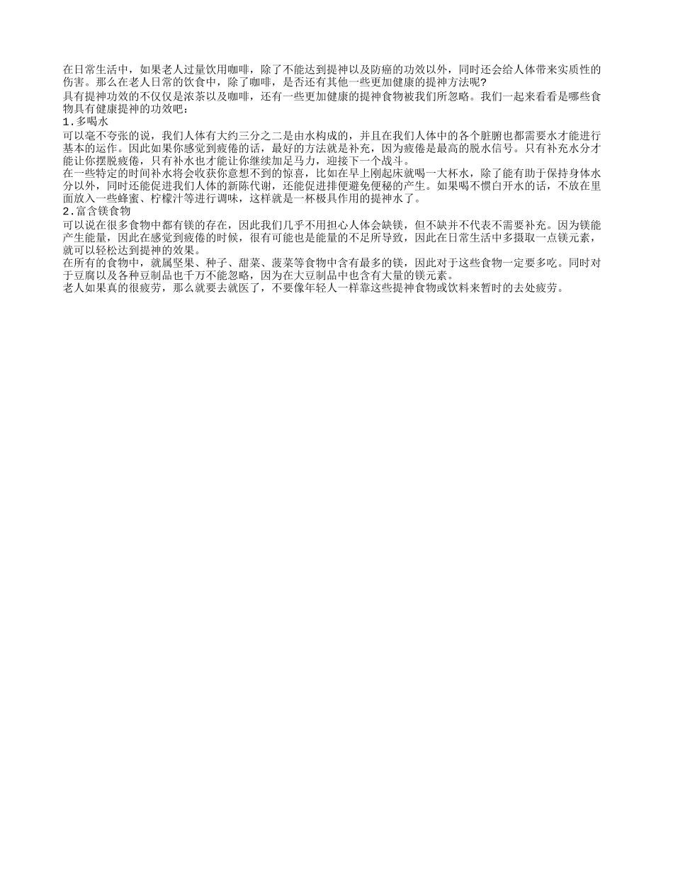 老人抵抗疲劳不能是仅仅依靠咖啡四季保健_第1页