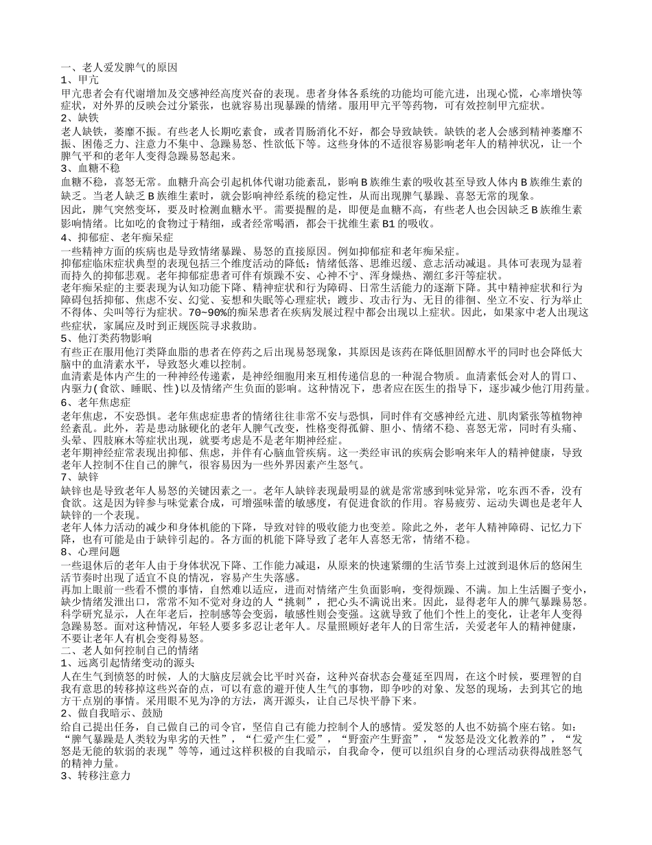 老人调节情绪 老年人如何调节不良情绪_第1页