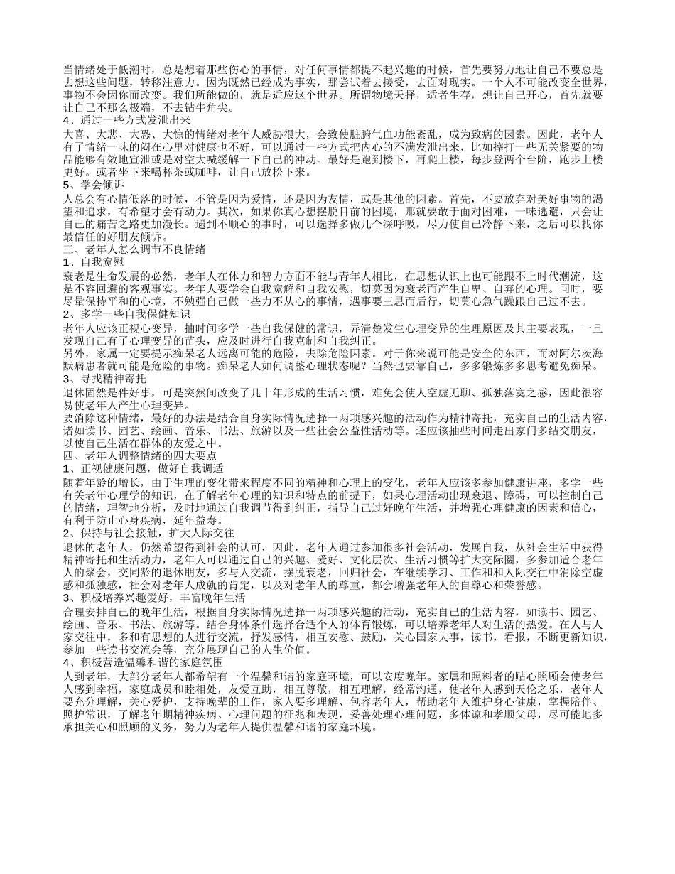 老人调节情绪 老年人如何调节不良情绪_第2页
