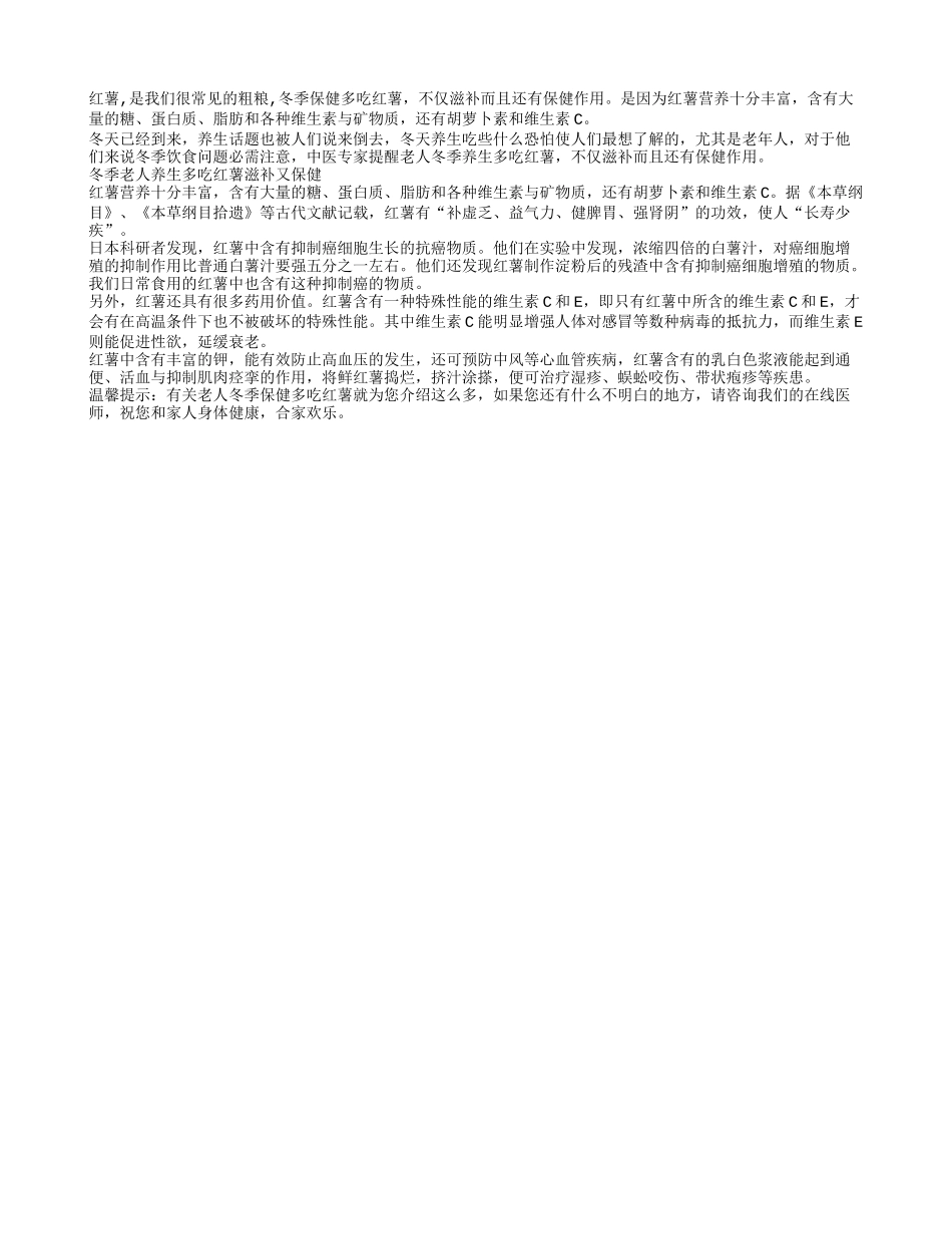 老人冬季保健多吃红薯四季保健_第1页