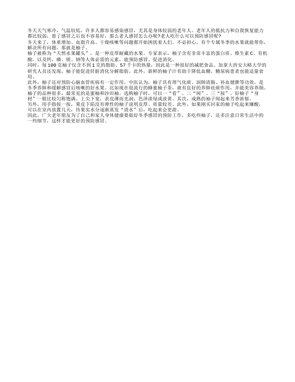 老人冬季多吃柚子可预防感冒四季保健_第1页