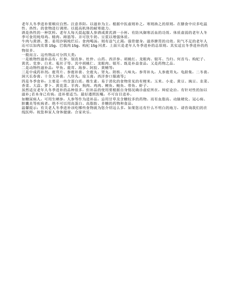 老人冬季进补该吃哪些食物_第1页