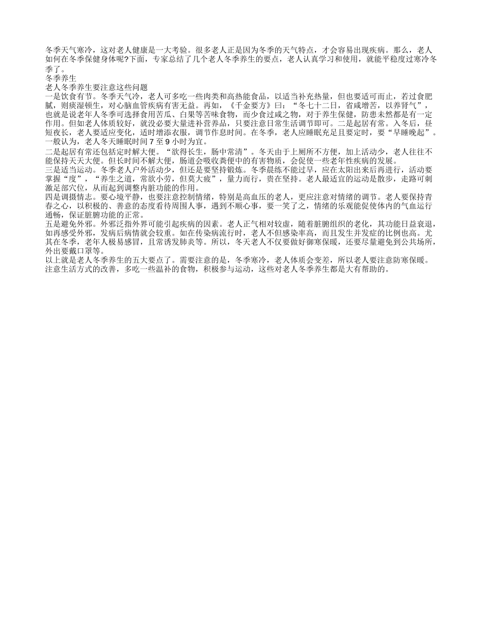 老人冬季养生的几大要点_第1页
