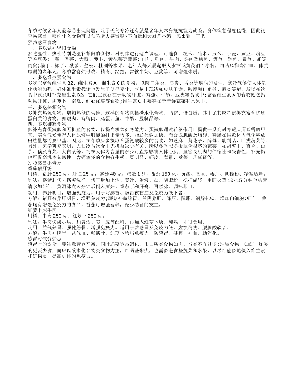 老人冬季易感冒 长寿食物巧预防_第1页
