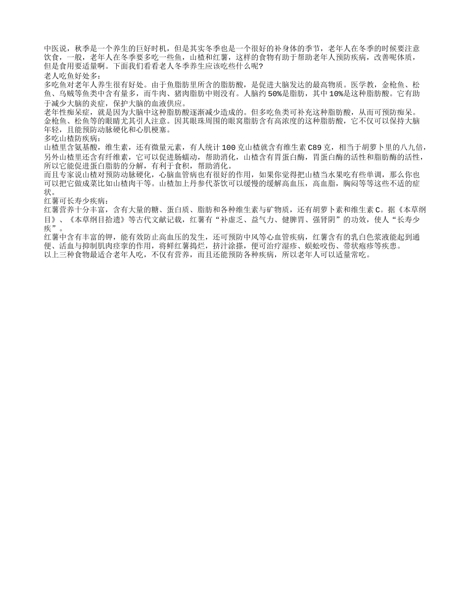老人冬季饮食保健多吃鱼山楂和红薯_第1页