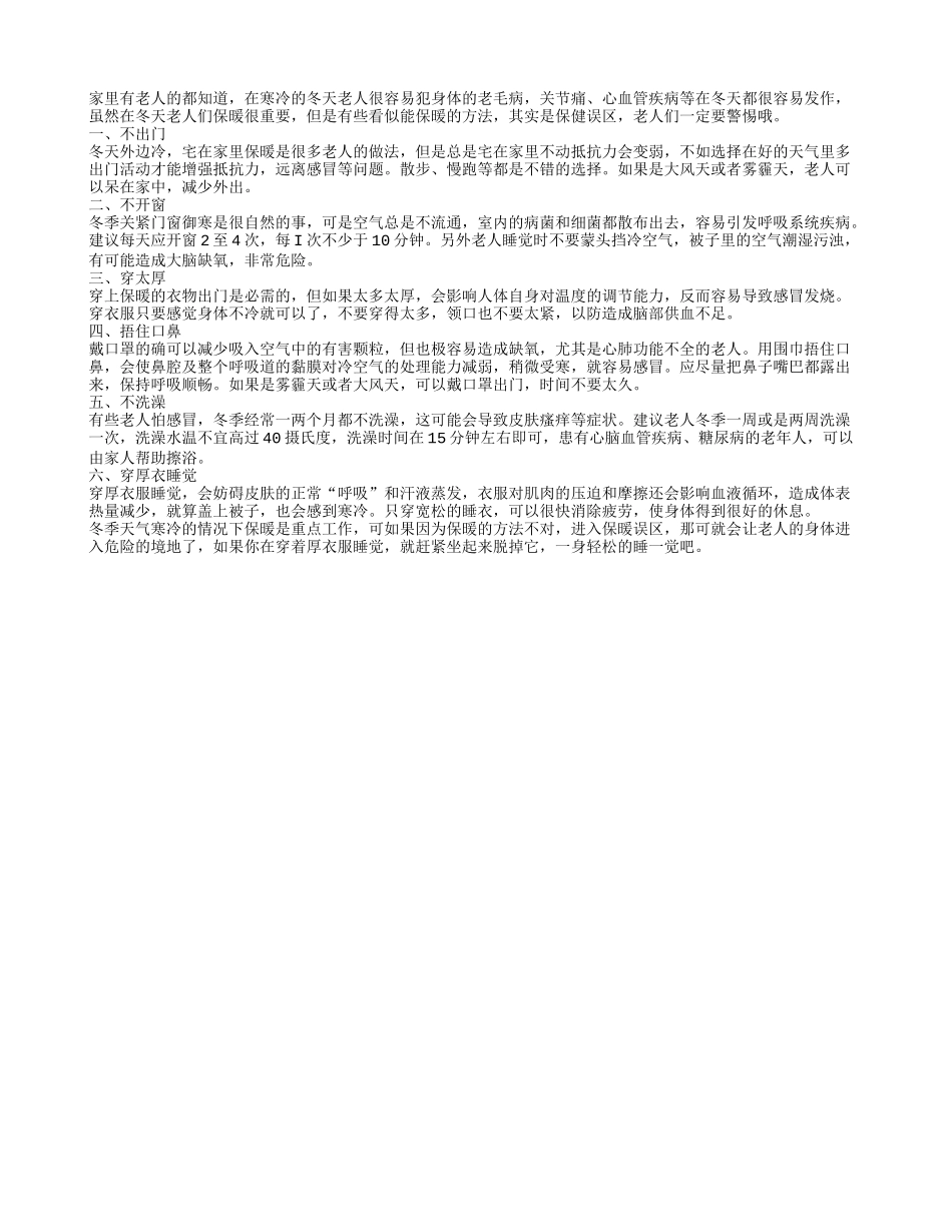 老人冬天警惕六个保暖误区_第1页