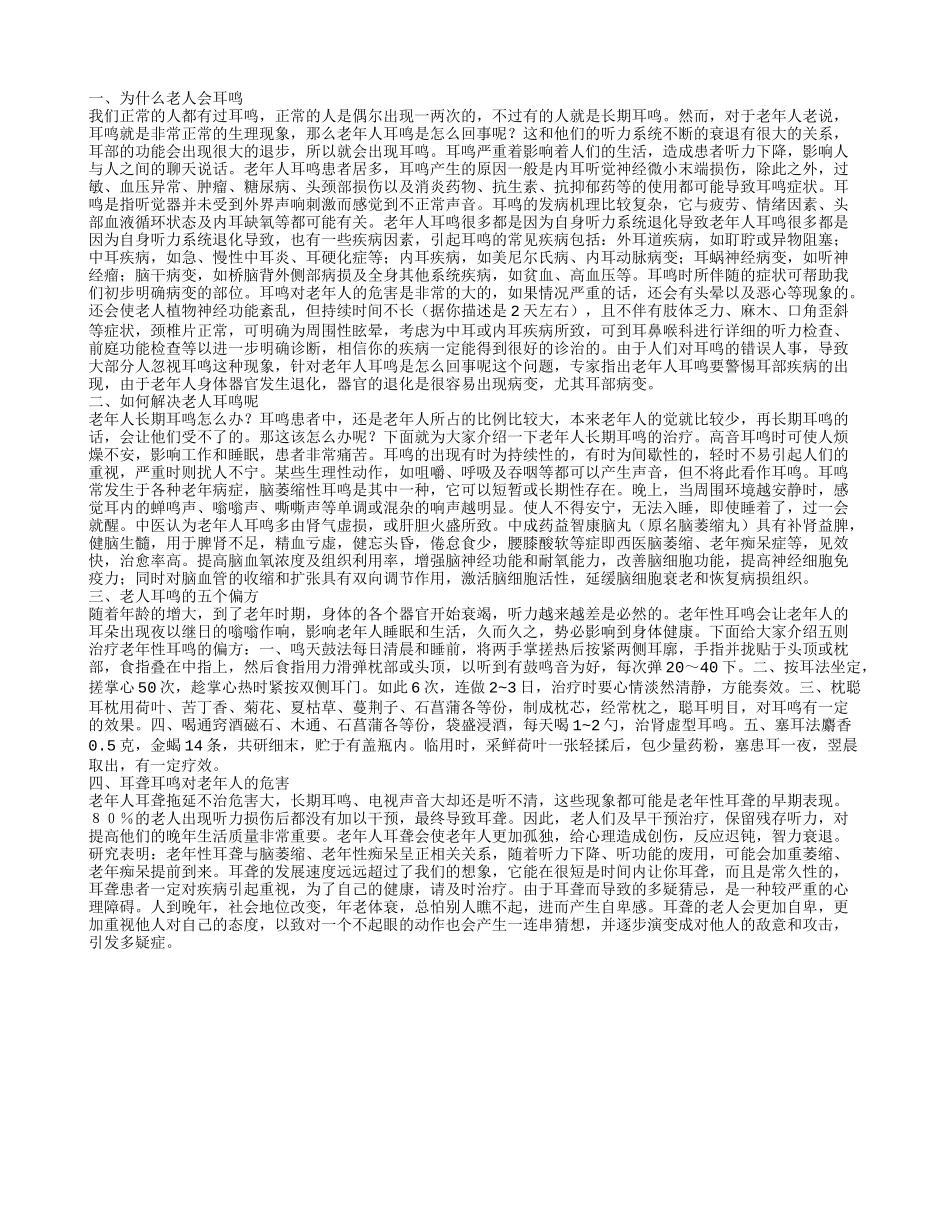 老人耳鸣怎么回事 老年人长期耳鸣怎么办_第1页