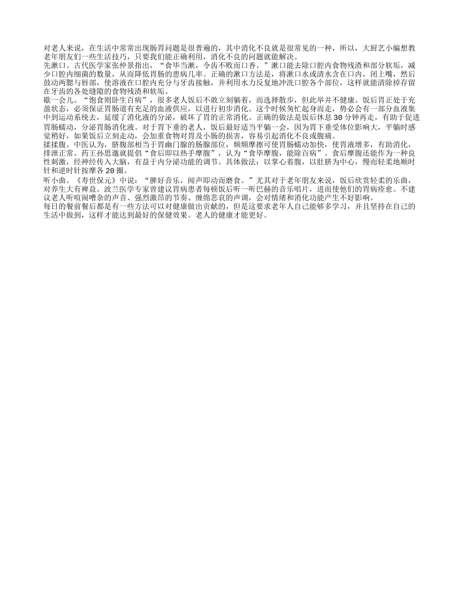 老人饭后四件事 促进消化助健康_第1页