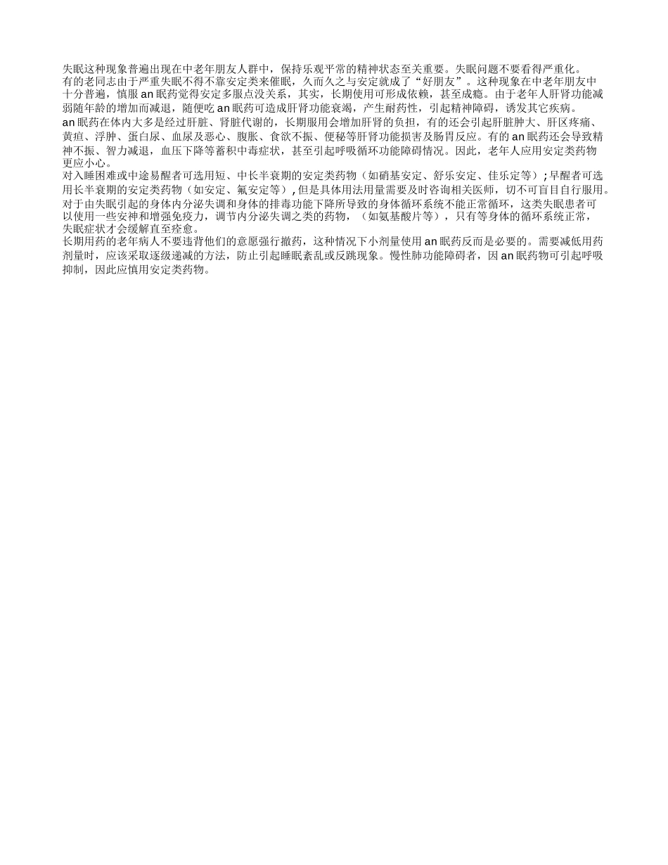 老人服an眠药须谨慎四季保健_第1页