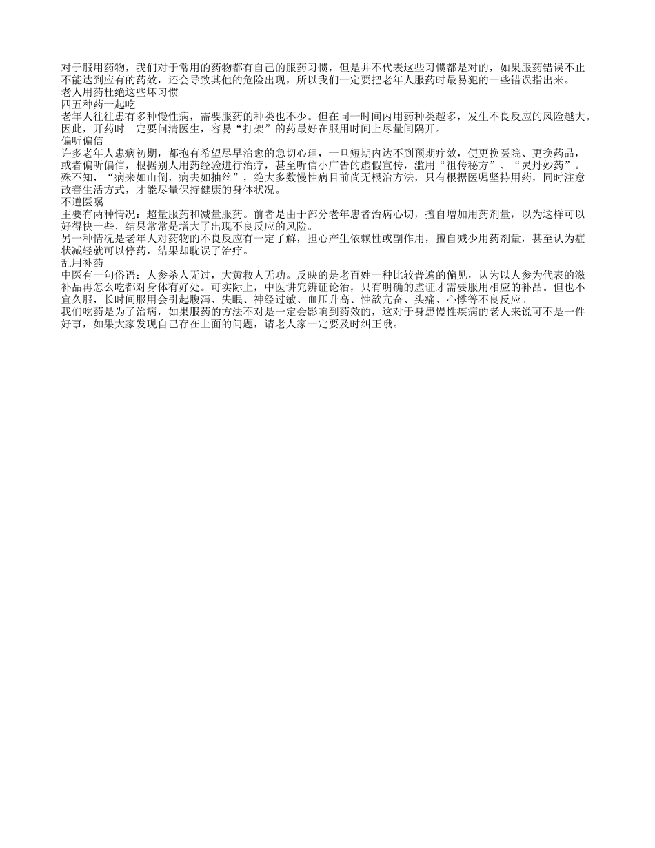 老人服药易犯的四个错误_第1页
