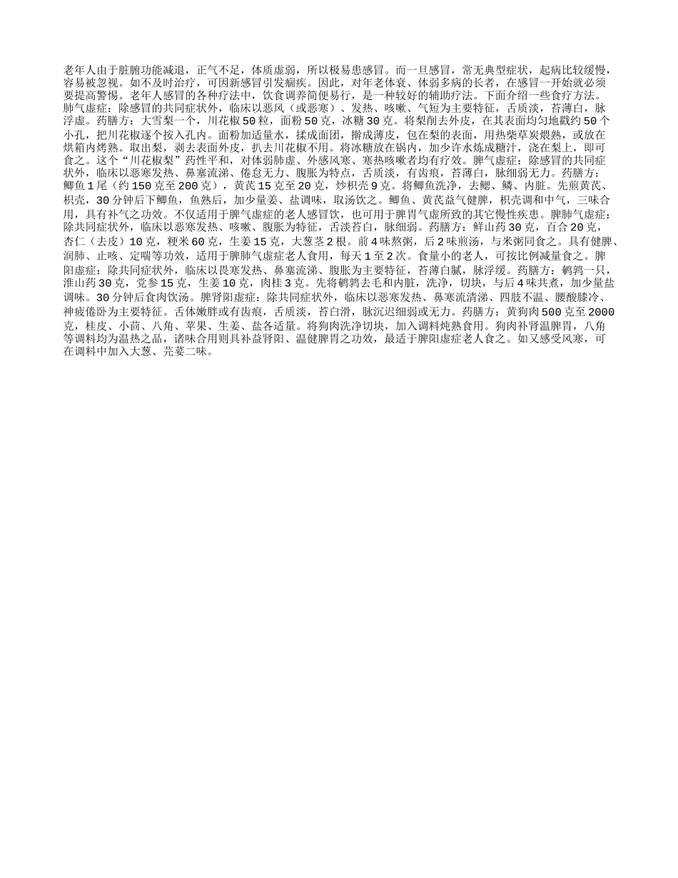 老人感冒 药膳来解决_第1页