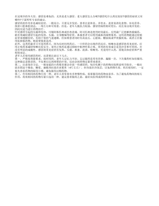 老人感冒，选药是关键