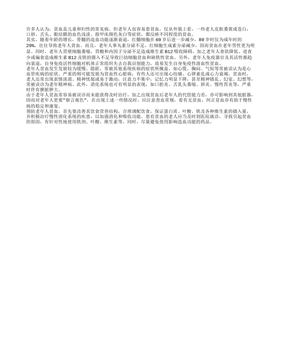 老人更容易患贫血 生活预防很重要_第1页